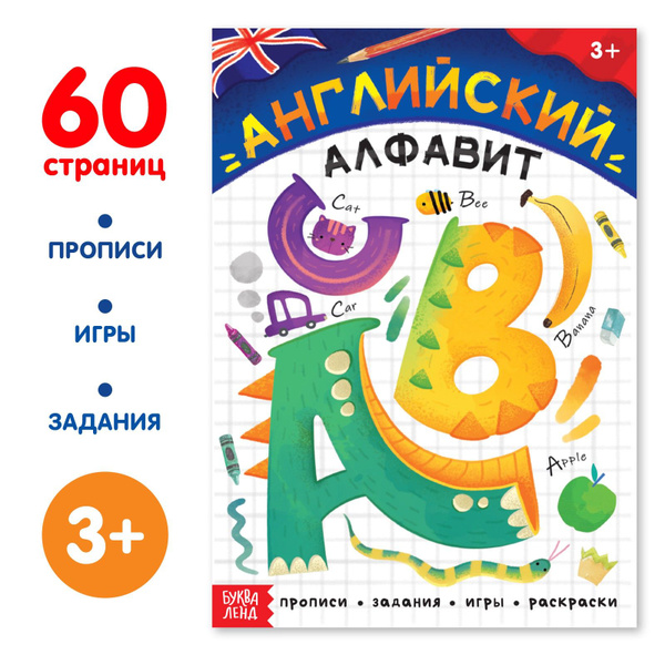 Прописи для дошкольников , Буква-Ленд "Английский алфавит", английский ...