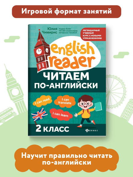 Читаем по-английски: 2 класс. Английский для детей | Чимирис Юлия ...
