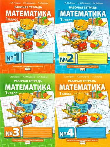 1 класс. Математика. Рабочая тетрадь. В 4 частях. Гейдман Б. П ...