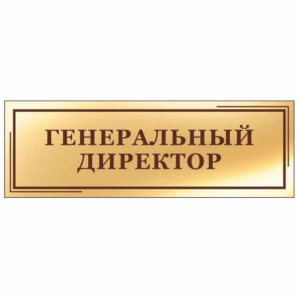 Табличка, на дверь, в офис Мастерская табличек, Генеральный директор ...