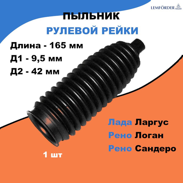 Пыльник рулевой рейки Лада Ларгус; Рено Логан, Сандеро / LADA Largus ...