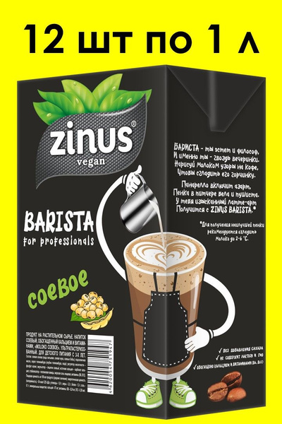 Соевое молоко ZINUS BARISTA 1 л х 12 шт - купить с доставкой по ...