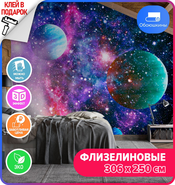 Флизелиновые фотообои на стену Обоюшкины " Космос 306х250" (ШхВ ...