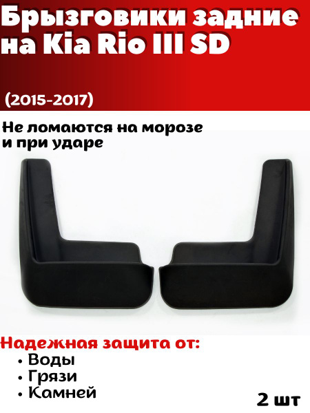 Брызговики задние резиновые для Kia Rio III SD (2015-2017)/ Киа Рио 3 ...