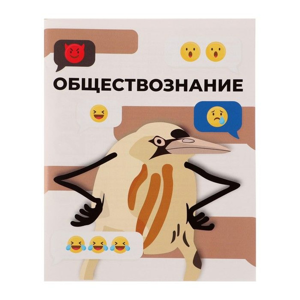 Тетрадь предметная "Животные мемы" 36 листов в клетку "Обществознание ...