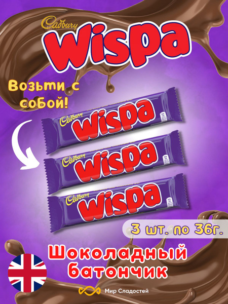 Шоколадный батончик Wispa(Виспа) 36 гр 3шт купить на OZON по низкой ...