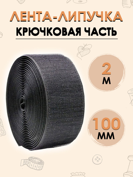 Лента липучка Крючковая часть 100 мм 2 метра - купить с доставкой по ...