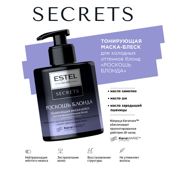 ESTEL SECRETS РОСКОШЬ БЛОНДА, Тонирующая маска-блеск для холодных ...