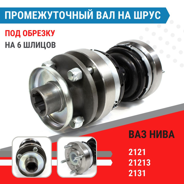 Вал промежуточный (промвал) для Нива 2121, 21213, 2131 на ШРУСах ...