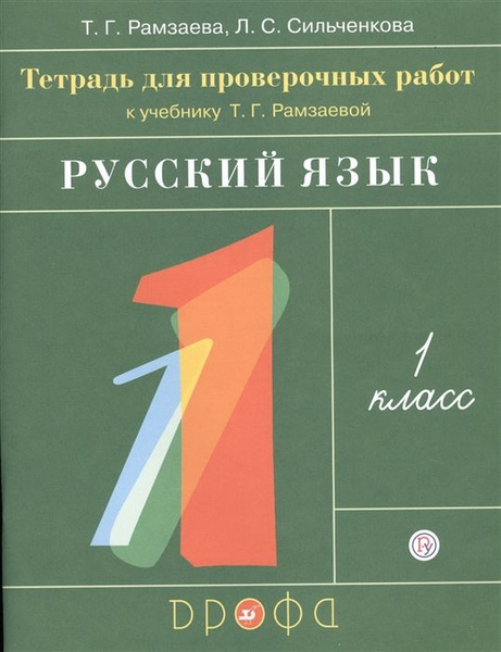 Тетрадь для проверочных работ. Русский язык. 1 класс | Коллектив ...
