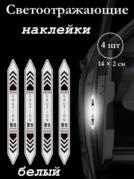 наклейки светоотражающие для авто белые - купить по выгодным ценам в ...