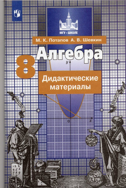 Алгебра. Дидактические материалы. 8 класс / Шевкин А.В., Потапов М.К ...