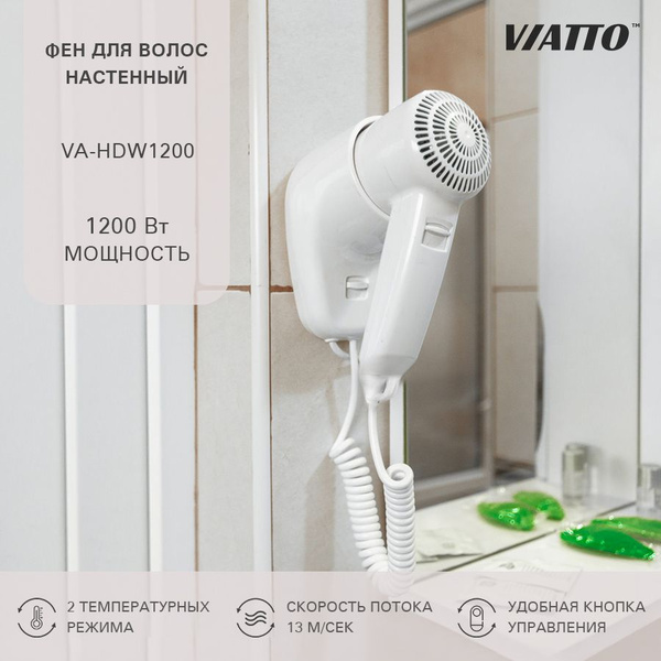 Фен для волос Viatto VA-HDW1200, фен настенный для укладки купить на ...