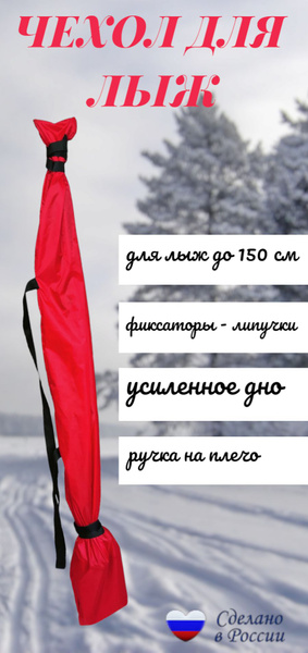  для хранения беговых лыж (до 150см) красный  по выгодной .