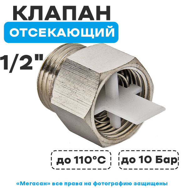  отсекающий 1/2'' VALTEC -  в е  по .