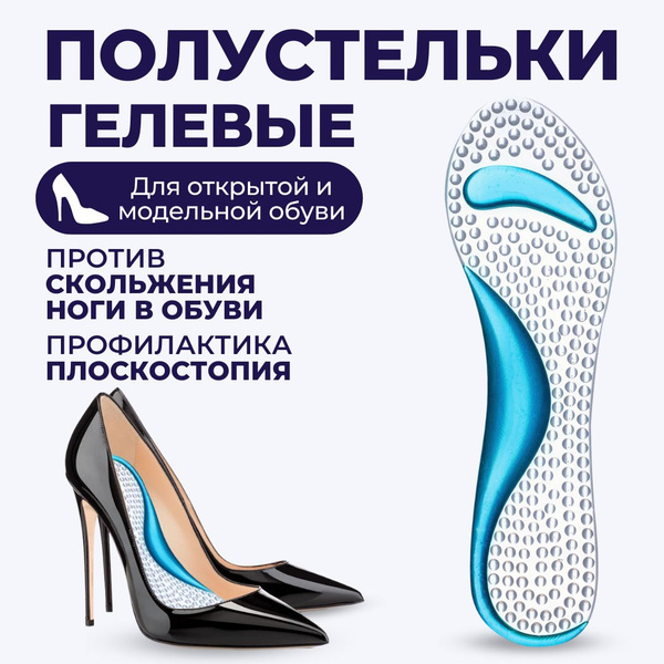 INNORTO Полустельки силиконовые для обуви женские. Стельки силиконовые ...