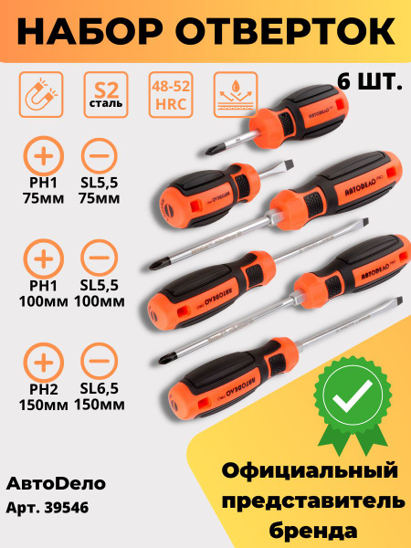 Набор отверток  6 предметов "автоdело" "professional" (39546)