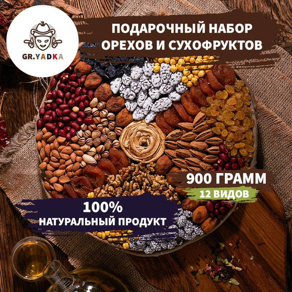 Подарочный набор орехи и сухофрукты 900 г, смесь в подарок на день ...