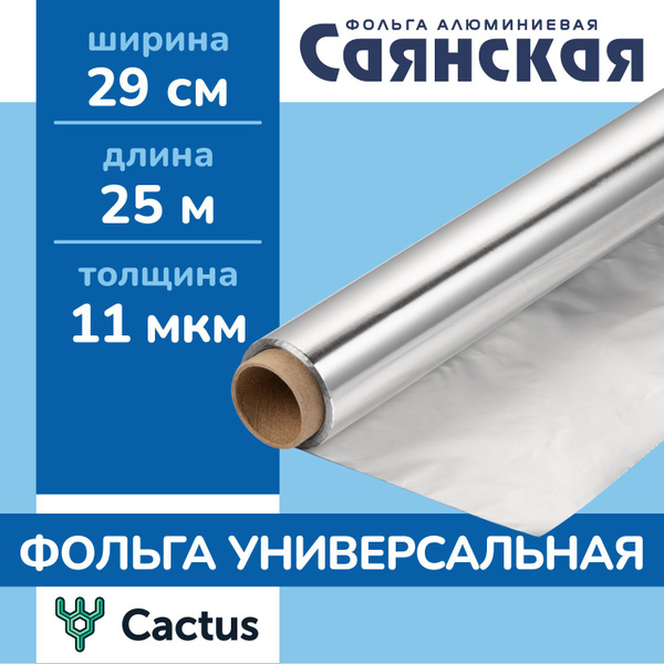 Фольга пищевая Саянская фольгах 29 см - купить по выгодной цене в ...