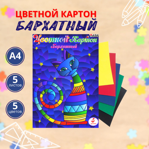 Картон цветной бархатный 5 листов, 5 цветов, формат А4. Канцелярия для ...