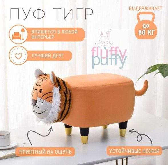 Пуф-животное Пуф-животное_Пуф тигр на ножках_Нет бренда, Искусственная ...