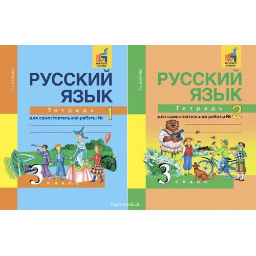 Русский язык. 2 класс. Тетрадь для самостоятельной работы №1,2 Комплект ...