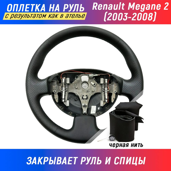 Оплетка на руль Renault Megane II / Рено Меган 2 (2003-2008) для ...