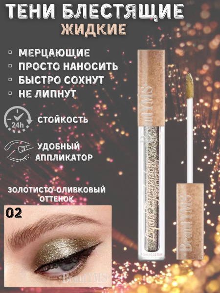 Тени для век / глаз жидкие с блестками, Блестящие, Глиттер для глаз ...