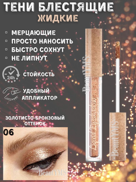 Тени для век / глаз жидкие с блестками, Блестящие, Глиттер для глаз ...