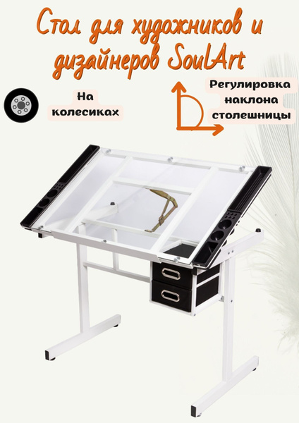 Стол для художника SoulArt Стол для художника_310009_SoulArt ...