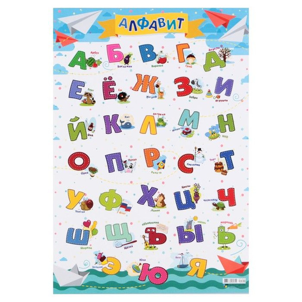 Плакат "Русский алфавит" разноцветные буквы, А2 / 4289481 - купить с ...