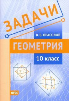 Геометрия. 10 класс. Задачи. ФГОС - купить с доставкой по выгодным ...