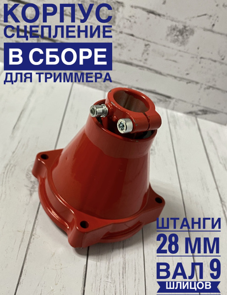 Редуктор верхний в сборе для триммера (28мм) (9 шлицев) Корпус ...