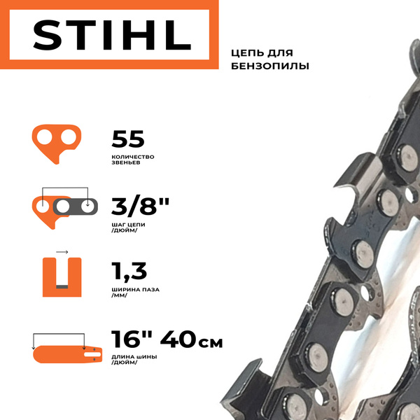 Цепь для пилы STIHL 55 зв. 1 шт. 1 шт. - купить по низким ценам в ...