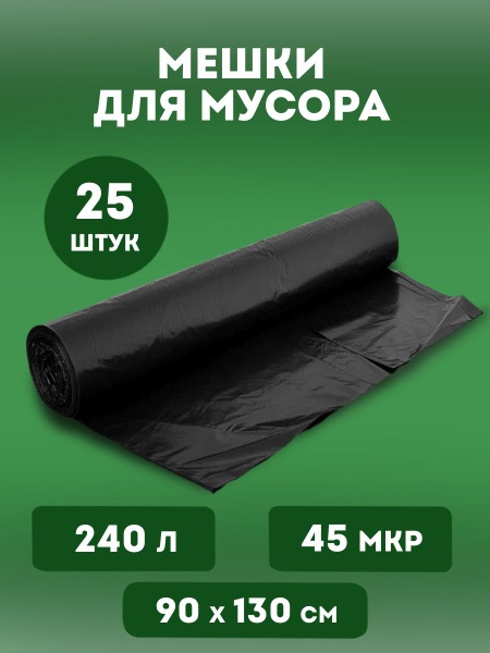 ALWAYS BUY Мешки для мусора 240 л, 45мкм, 25 шт - купить с доставкой по ...