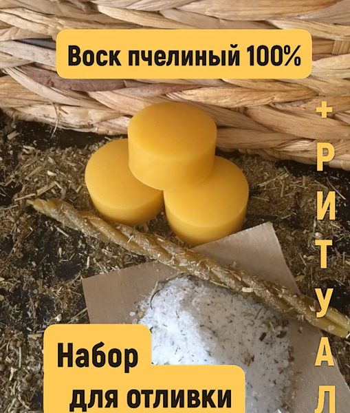 Воск пчелиный натуральный. Отливка негатива воском. - купить с ...