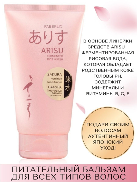 Faberlic Питательный бальзам для всех типов волос "Сакура" Arisu ...