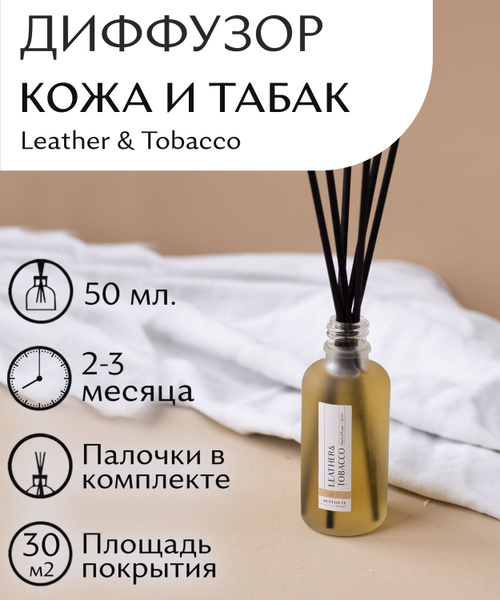 Ароматический диффузор AESTHETE home, Жидкий, Кожа, Табак, 50 мл купить ...
