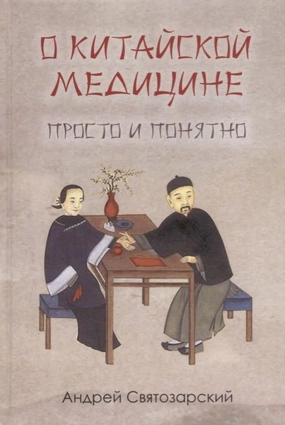 О китайской медицине. Просто и понятно | Святозарский Андрей Николаевич ...