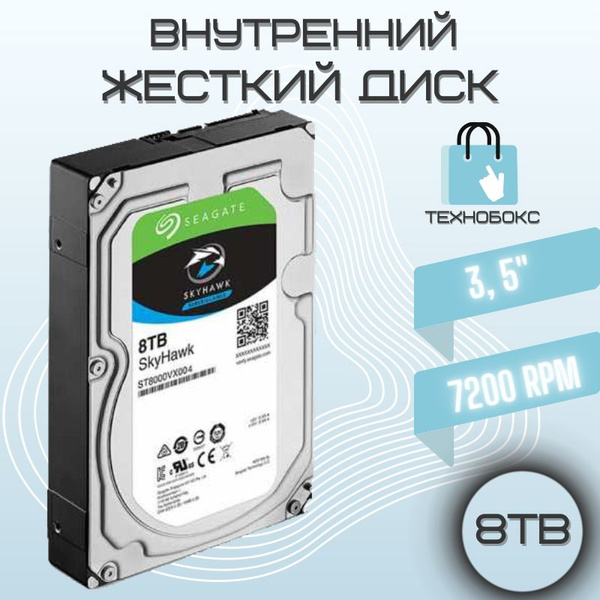 8 ТБ Внутренний жесткий диск Seagate SkyHawk 3.5" 7200 (ST8000VX004 ...