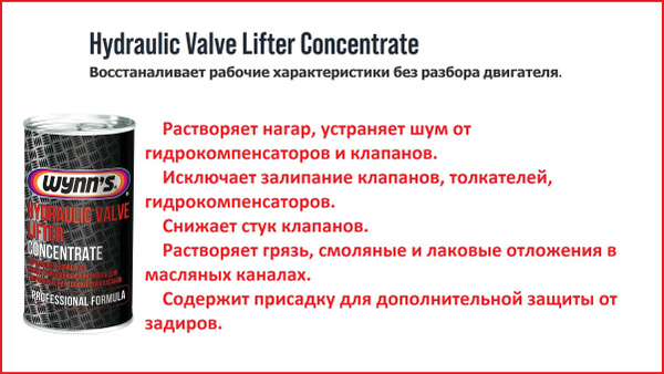 Присадка для гидрокомпенсаторов Wynns Hydraulic Valve Lifter ...