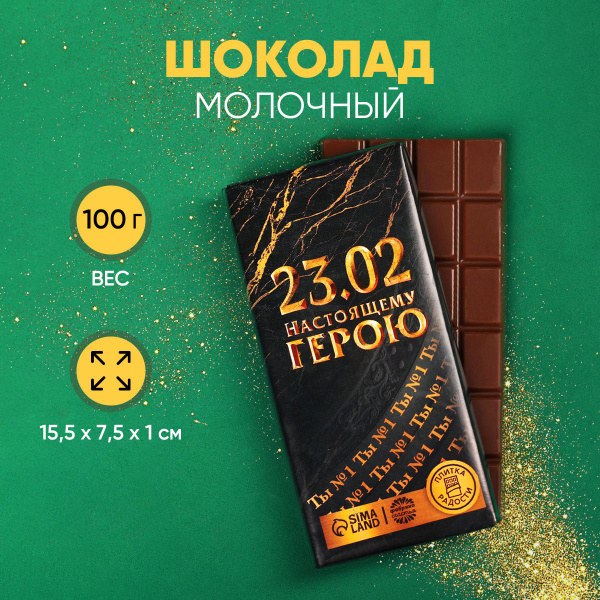 Кондитерская плитка, шоколад "Настоящему герою", 100 г - купить с ...