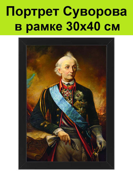 Портрет Александра Суворова в рамке 30х40 см / маршал, герой, картина ...
