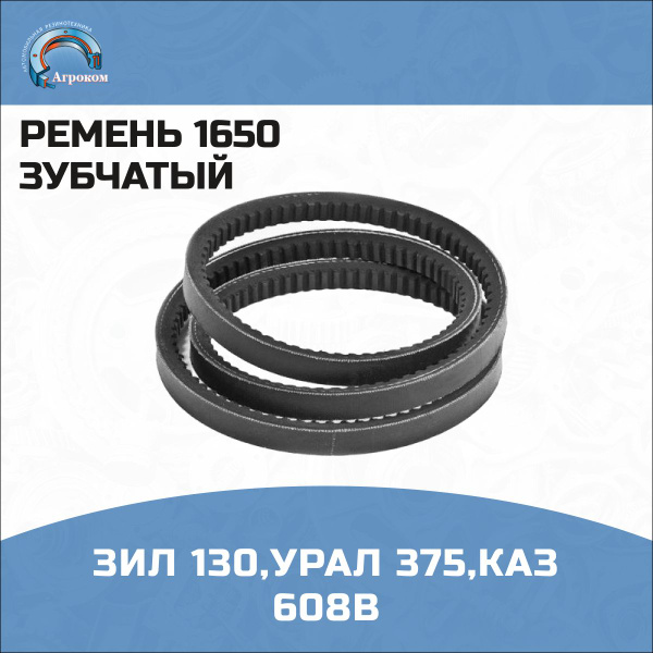 Ремень 1650 (зубчатый) ЗИЛ 130,УРАЛ 375,КАЗ 608В,ЛАЗ 597 - ЯРТ арт. 21* ...