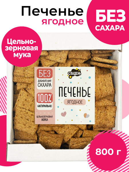 Печенье, без сахара, Ягодное, цельнозерновое, 800 гр, Сладень - купить ...