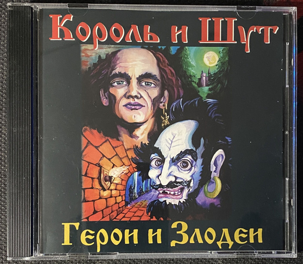 Купить Сд Диск Король И Шут