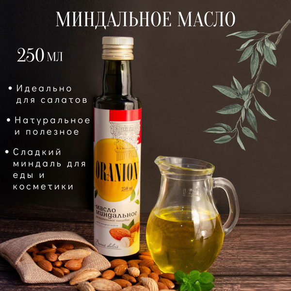Масло миндальное сыродавленное, нерафинированное, пищевое 250 мл ...