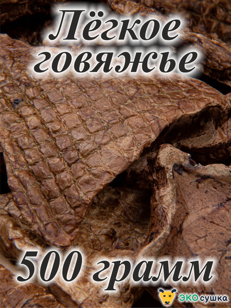 Легкое говяжье для собак и кошек сушеное "Экосушка" натуральное и ...