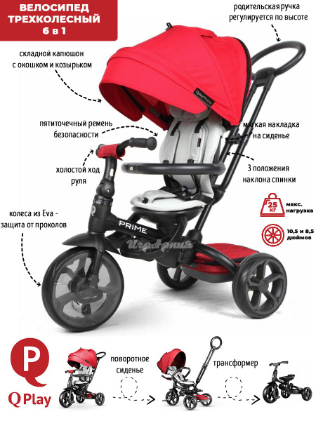 Велосипед трехколесный "Qplay" Prime1R 649250 - купить с доставкой по ...
