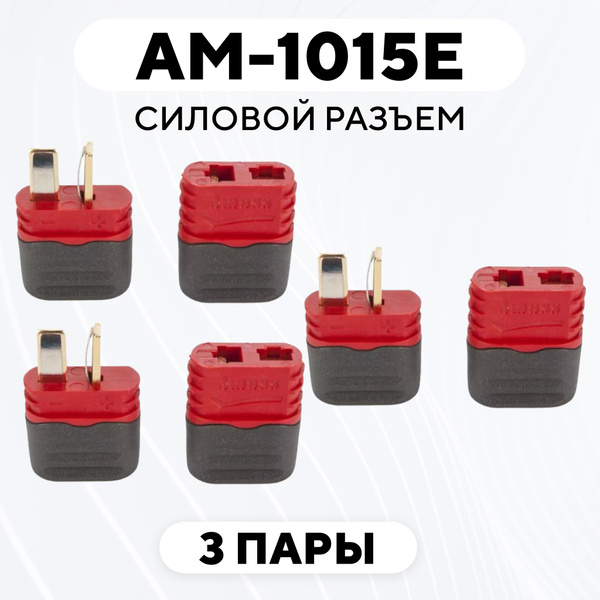Силовой разъем AM1015E коннектор питания, штекер+гнездо (M+F, комплект ...